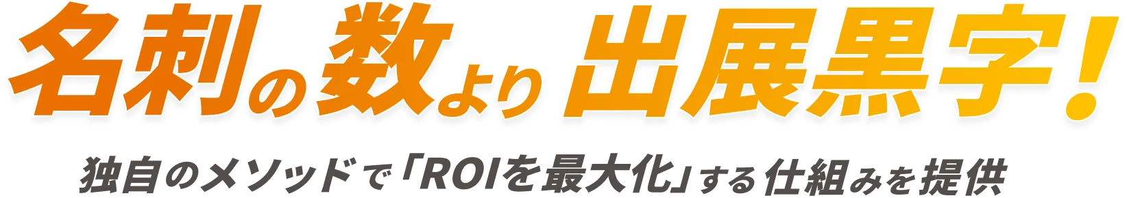 名刺の数より出展黒字！